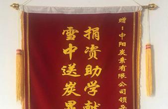 中陽(yáng)集團(tuán)勵(lì)志獎(jiǎng)學(xué)金