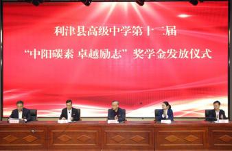利津縣高級(jí)中學(xué)“中陽碳素卓越勵(lì)志”獎(jiǎng)學(xué)金儀式
