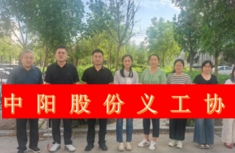 2025年9月中陽(yáng)義工在行動(dòng)